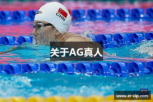 关于AG真人