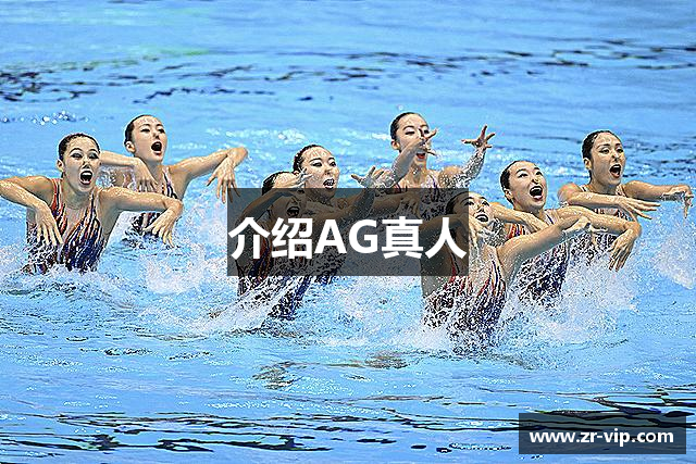 介绍AG真人
