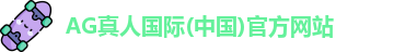AG真人